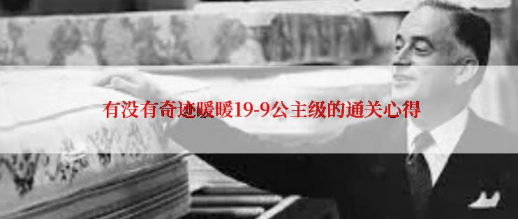  有没有奇迹暖暖19-9公主级的通关心得