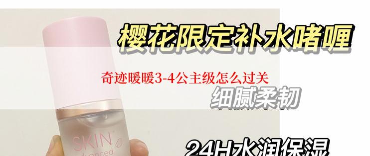 奇迹暖暖3-4公主级怎么过关