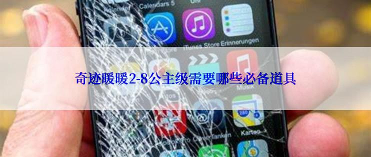 奇迹暖暖2-8公主级需要哪些必备道具