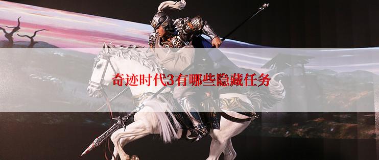  奇迹时代3有哪些隐藏任务