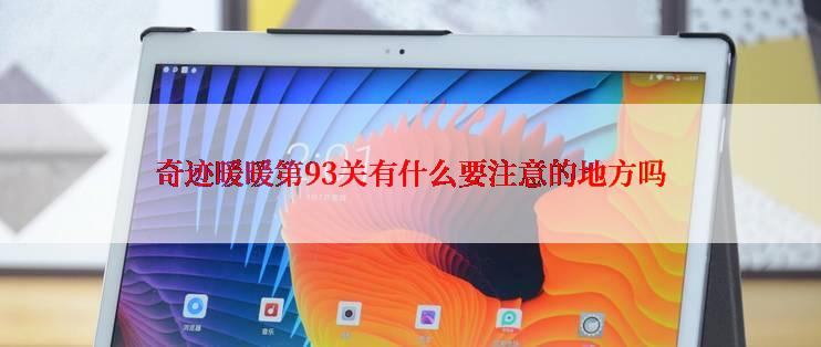 奇迹暖暖第93关有什么要注意的地方吗