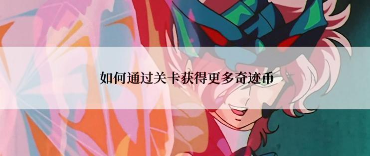  如何通过关卡获得更多奇迹币