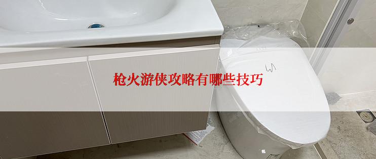 枪火游侠攻略有哪些技巧