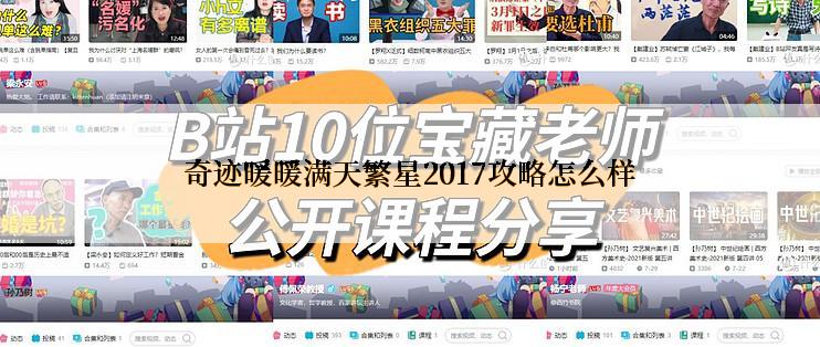 奇迹暖暖满天繁星2017攻略怎么样