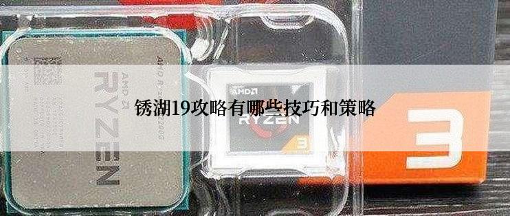 锈湖19攻略有哪些技巧和策略