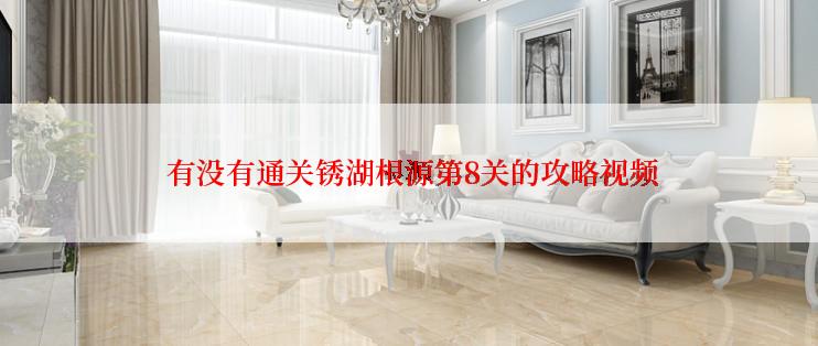  有没有通关锈湖根源第8关的攻略视频