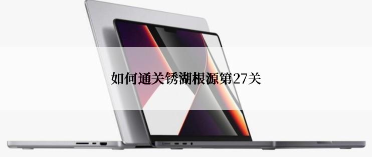 如何通关锈湖根源第27关
