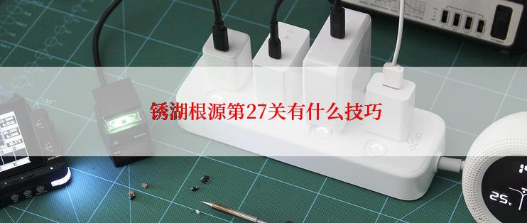  锈湖根源第27关有什么技巧