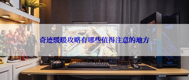 奇迹暖暖攻略有哪些值得注意的地方