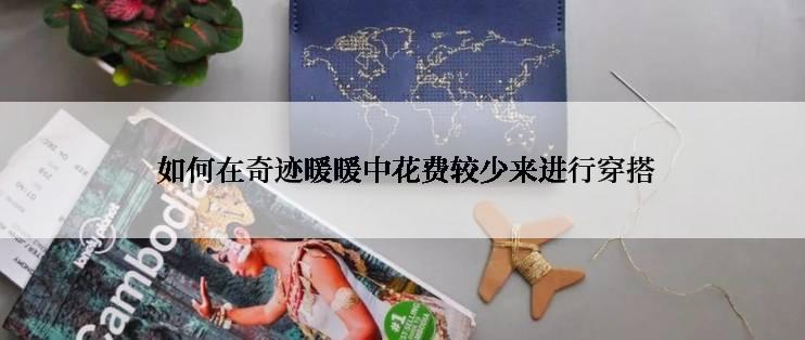  如何在奇迹暖暖中花费较少来进行穿搭