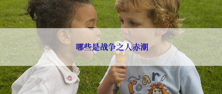  哪些是战争之人赤潮