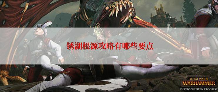  锈湖根源攻略有哪些要点