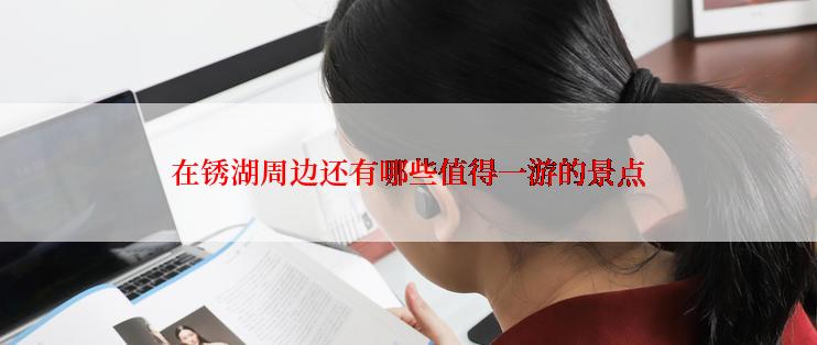 在锈湖周边还有哪些值得一游的景点
