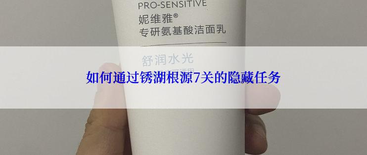 如何通过锈湖根源7关的隐藏任务