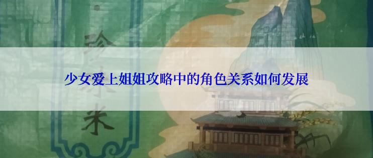 少女爱上姐姐攻略中的角色关系如何发展