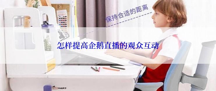 怎样提高企鹅直播的观众互动