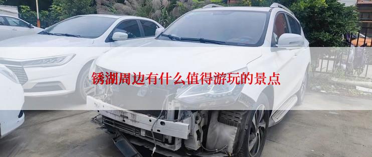 锈湖周边有什么值得游玩的景点