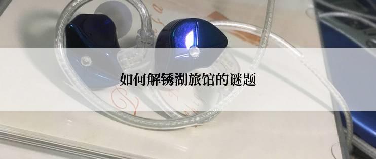如何解锈湖旅馆的谜题