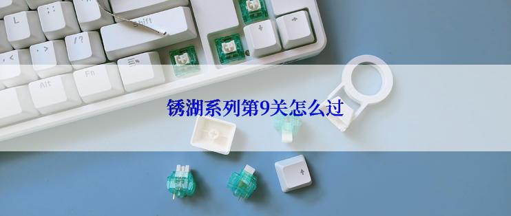 锈湖系列第9关怎么过