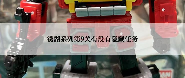 锈湖系列第9关有没有隐藏任务