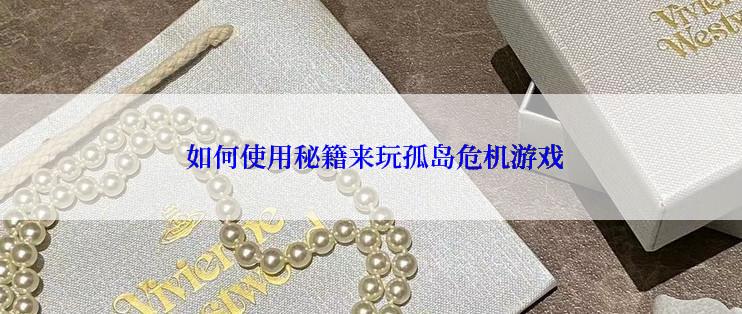 如何使用秘籍来玩孤岛危机游戏