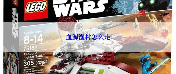 血源渔村怎么走