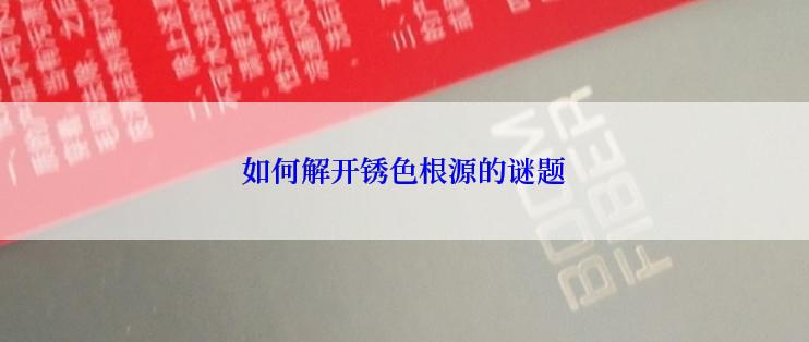 如何解开锈色根源的谜题