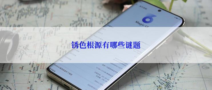 锈色根源有哪些谜题