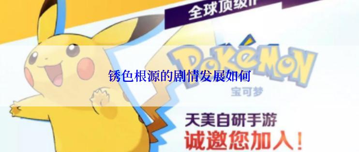 锈色根源的剧情发展如何