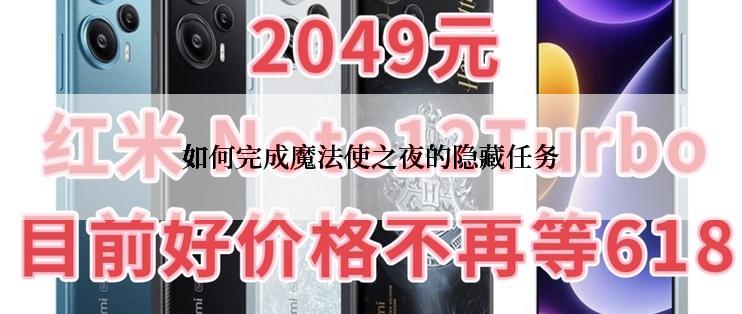 如何完成魔法使之夜的隐藏任务