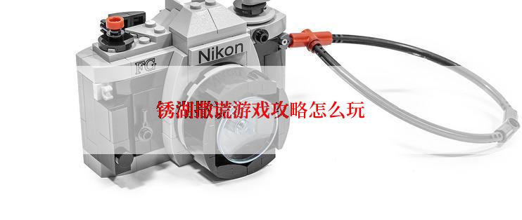 锈湖撒谎游戏攻略怎么玩