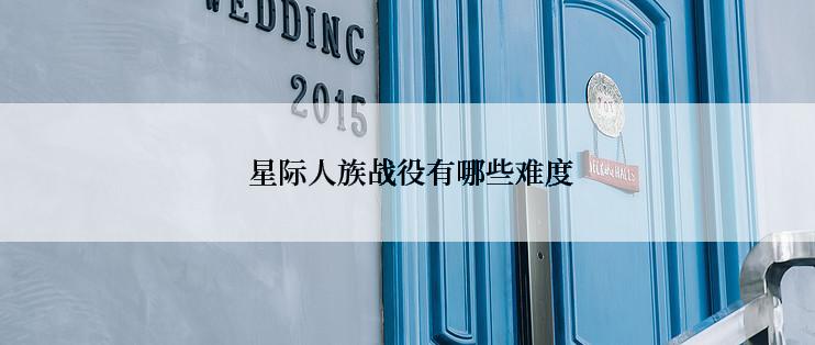 星际人族战役有哪些难度