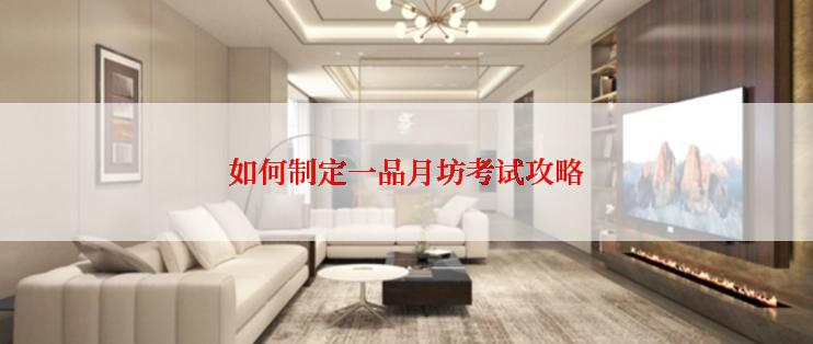 如何制定一品月坊考试攻略