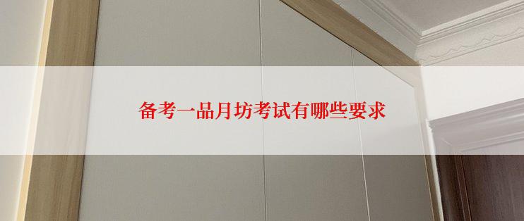 备考一品月坊考试有哪些要求
