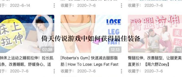 倚天传说游戏中如何获得最佳装备