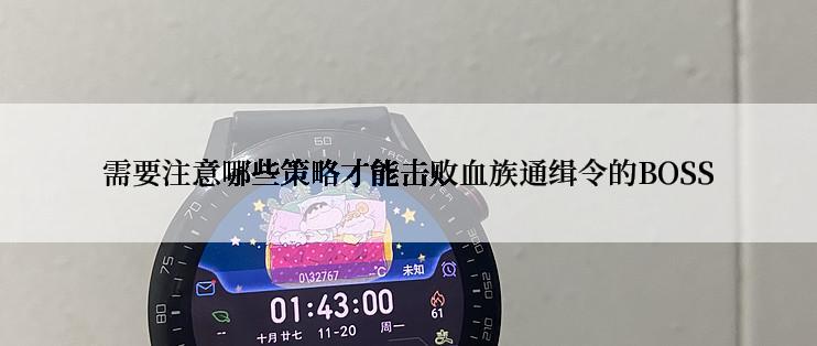 需要注意哪些策略才能击败血族通缉令的BOSS