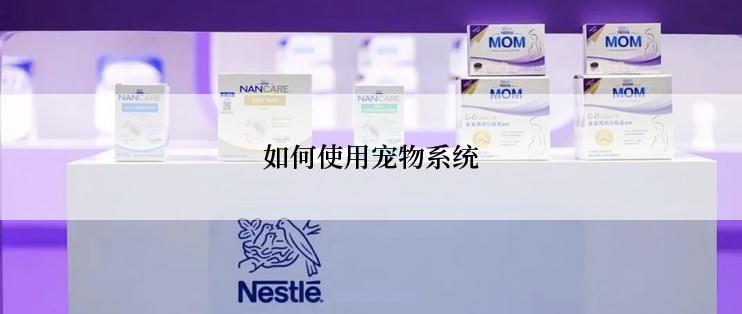 如何使用宠物系统