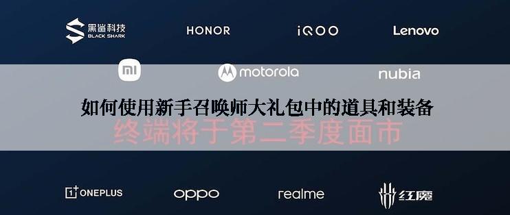  如何使用新手召唤师大礼包中的道具和装备