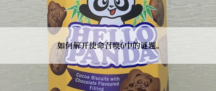如何解开使命召唤6中的谜题。