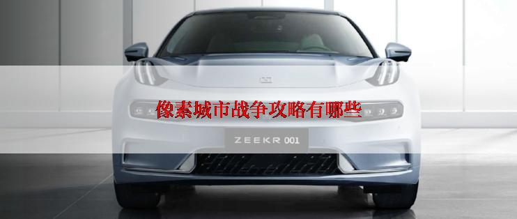像素城市战争攻略有哪些