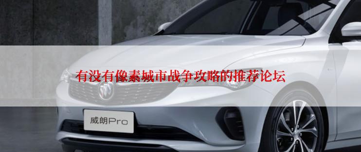 有没有像素城市战争攻略的推荐论坛