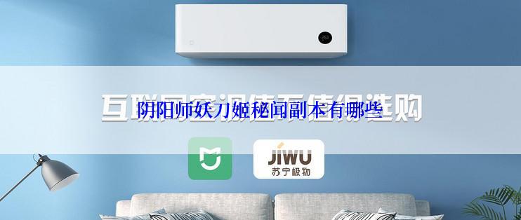 阴阳师妖刀姬秘闻副本有哪些
