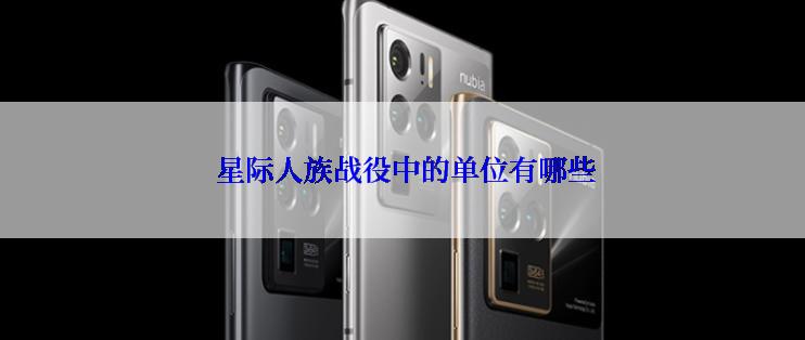 星际人族战役中的单位有哪些