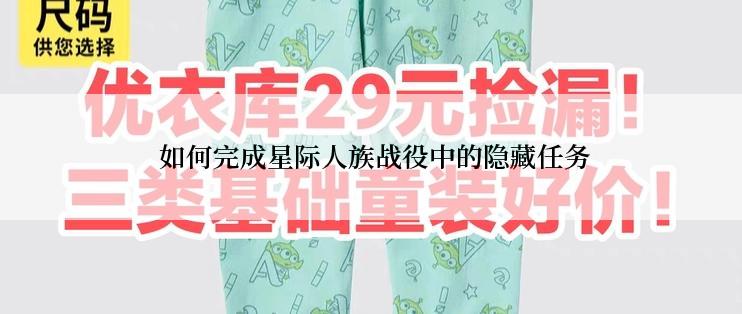 如何完成星际人族战役中的隐藏任务