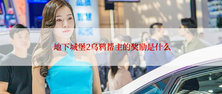 地下城堡2乌鸦帮主的奖励是什么