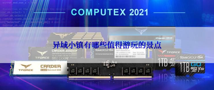 异域小镇有哪些值得游玩的景点