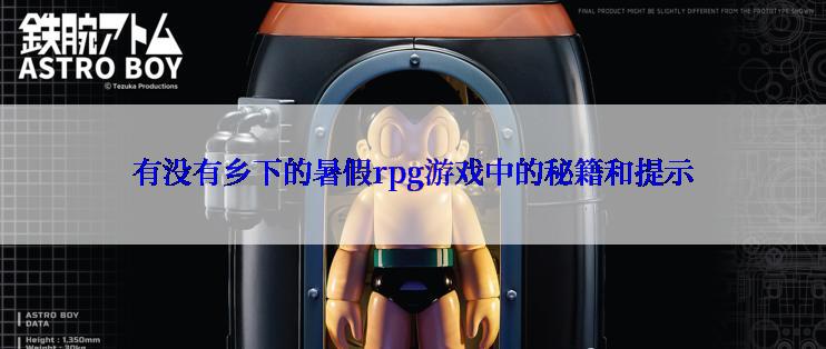 有没有乡下的暑假rpg游戏中的秘籍和提示
