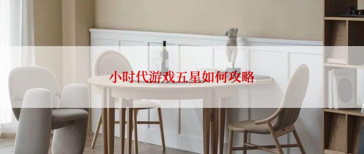 小时代游戏五星如何攻略