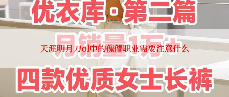 天涯明月刀ol中的傀儡职业需要注意什么