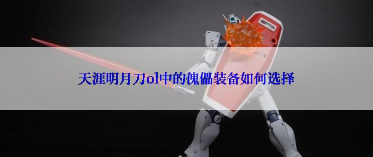 天涯明月刀ol中的傀儡装备如何选择